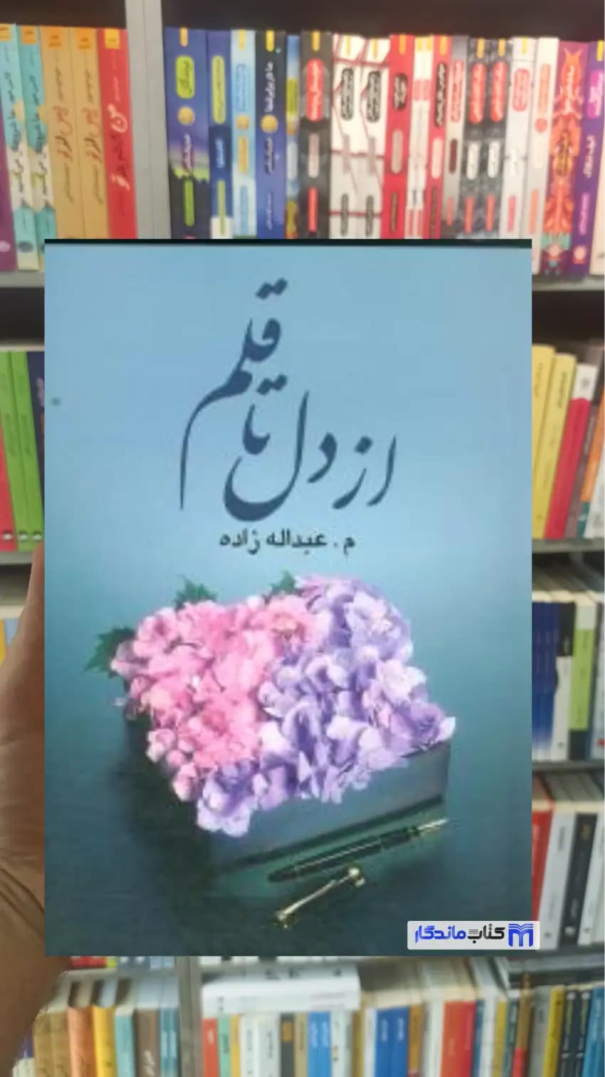 از دل تا قلم عبدالله زاده نشر علم