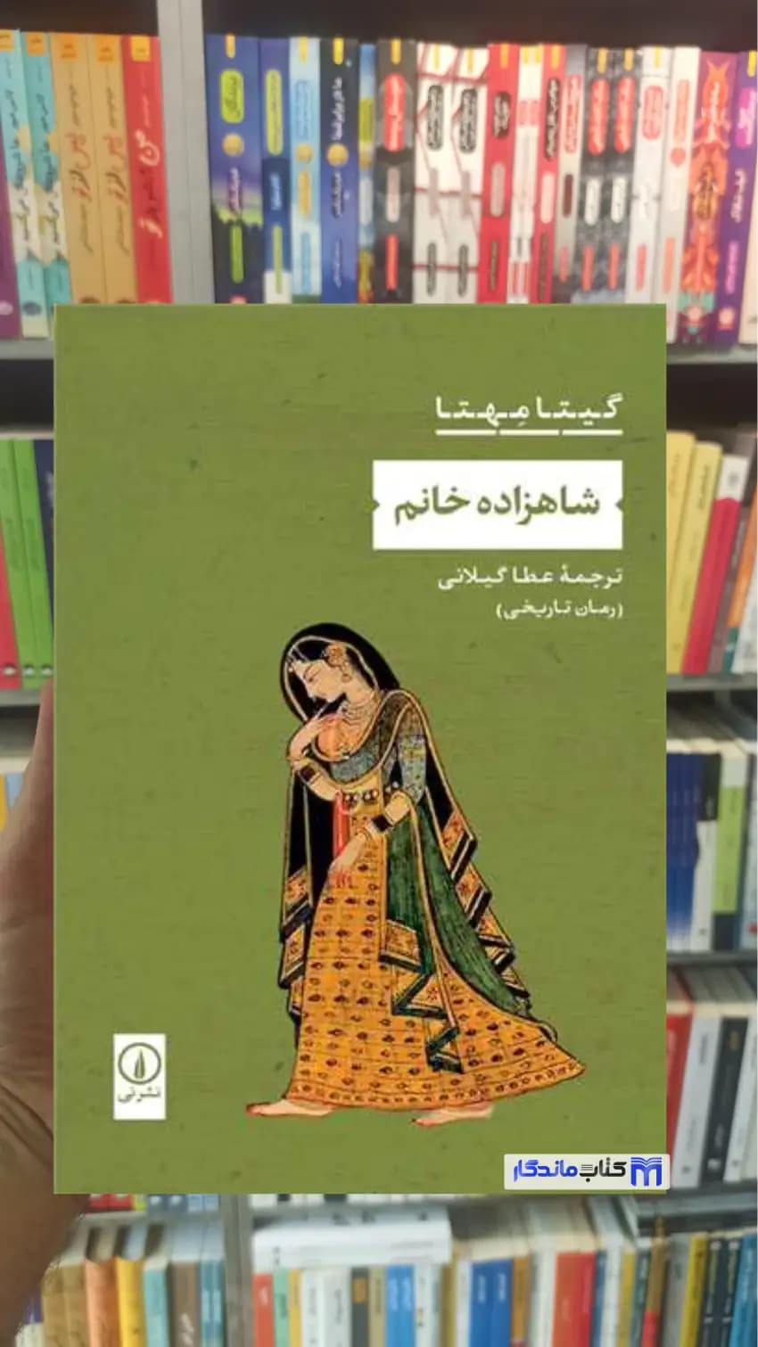 شاهزاده خانم گیتا مهتا نشرنی