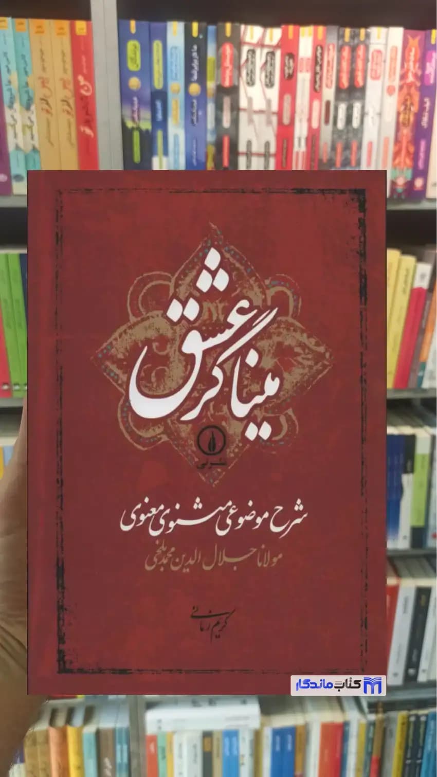 میناگر عشق مولوی نشرنی