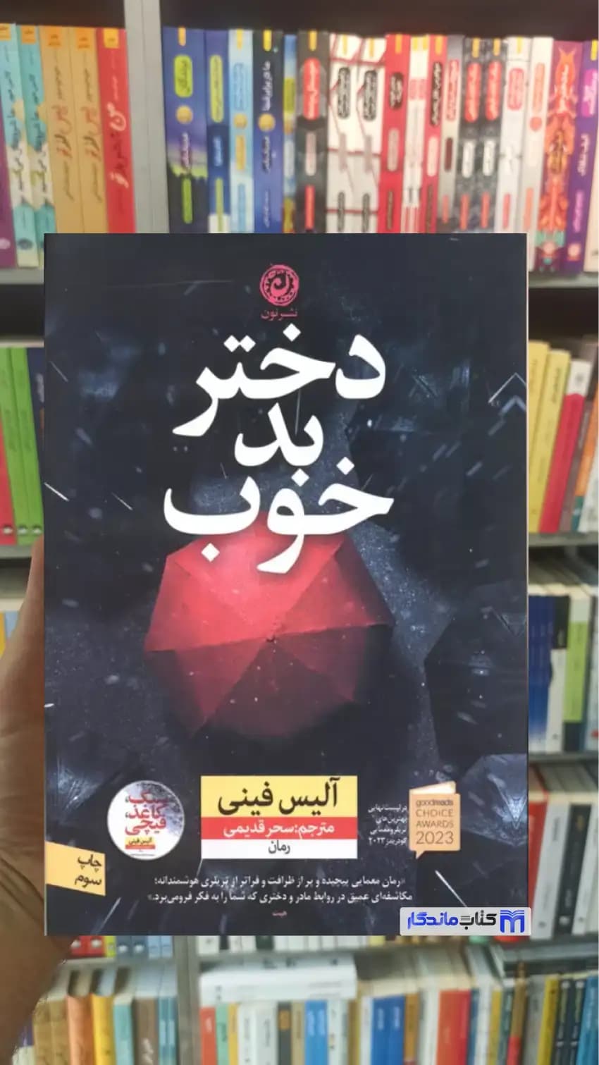 دختر بد خوب آلیس فینی نشرنون