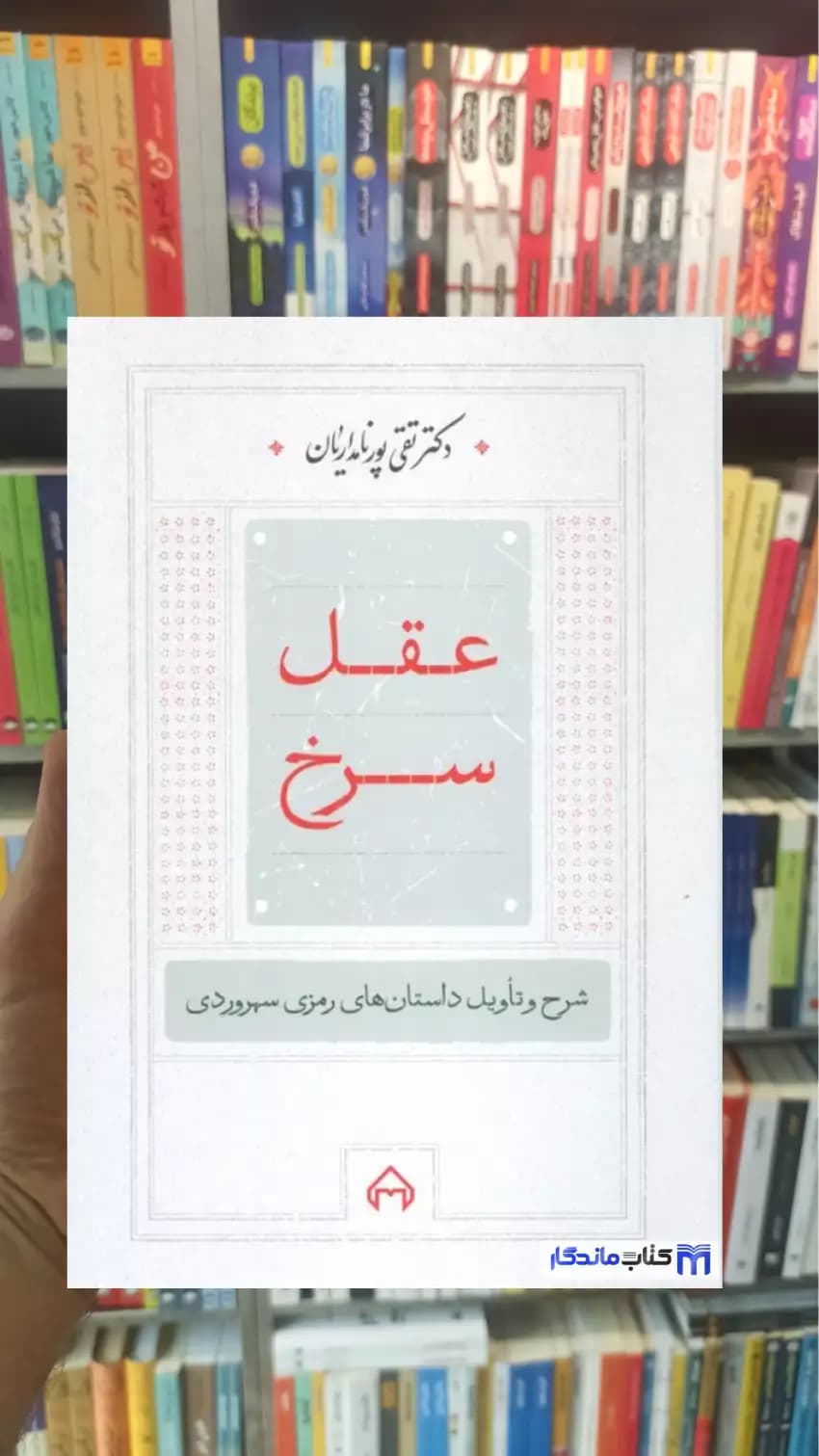 عقل سرخ پورنامداریان سخن