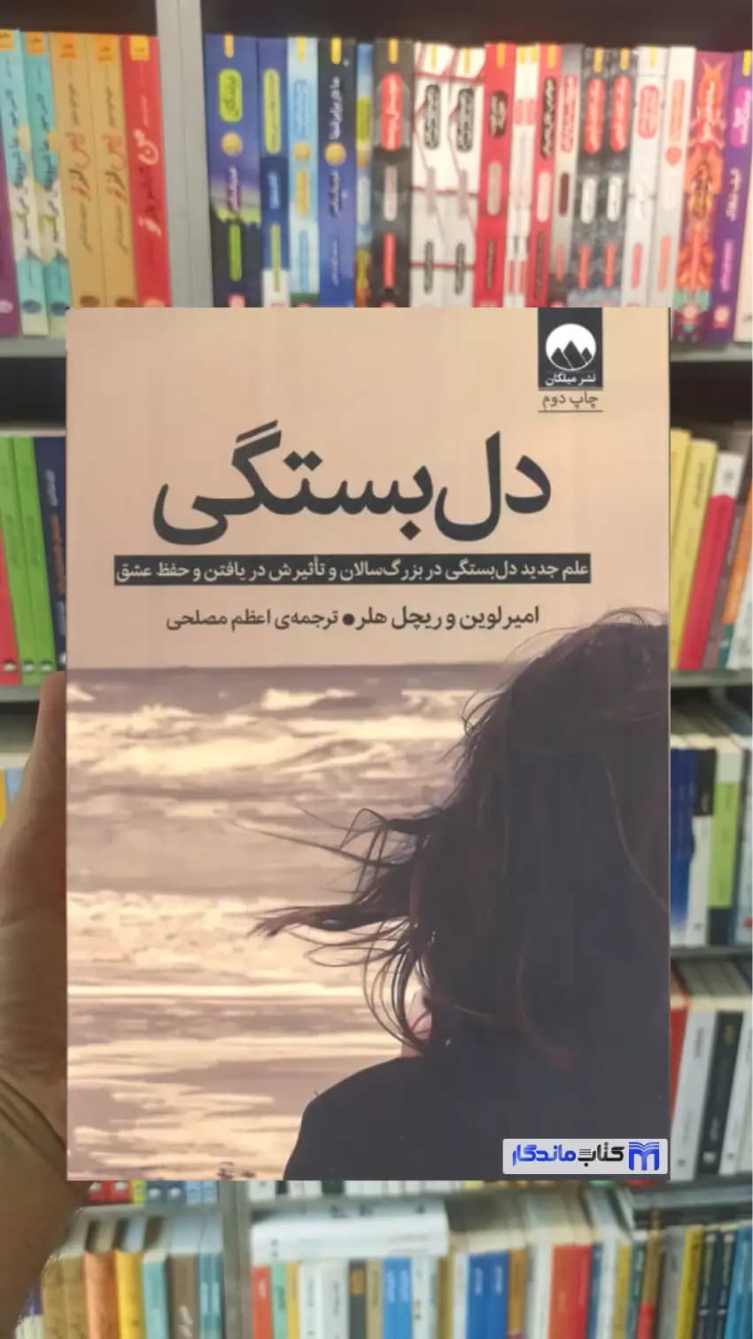 دل بستگی ریچل هلر میلکان