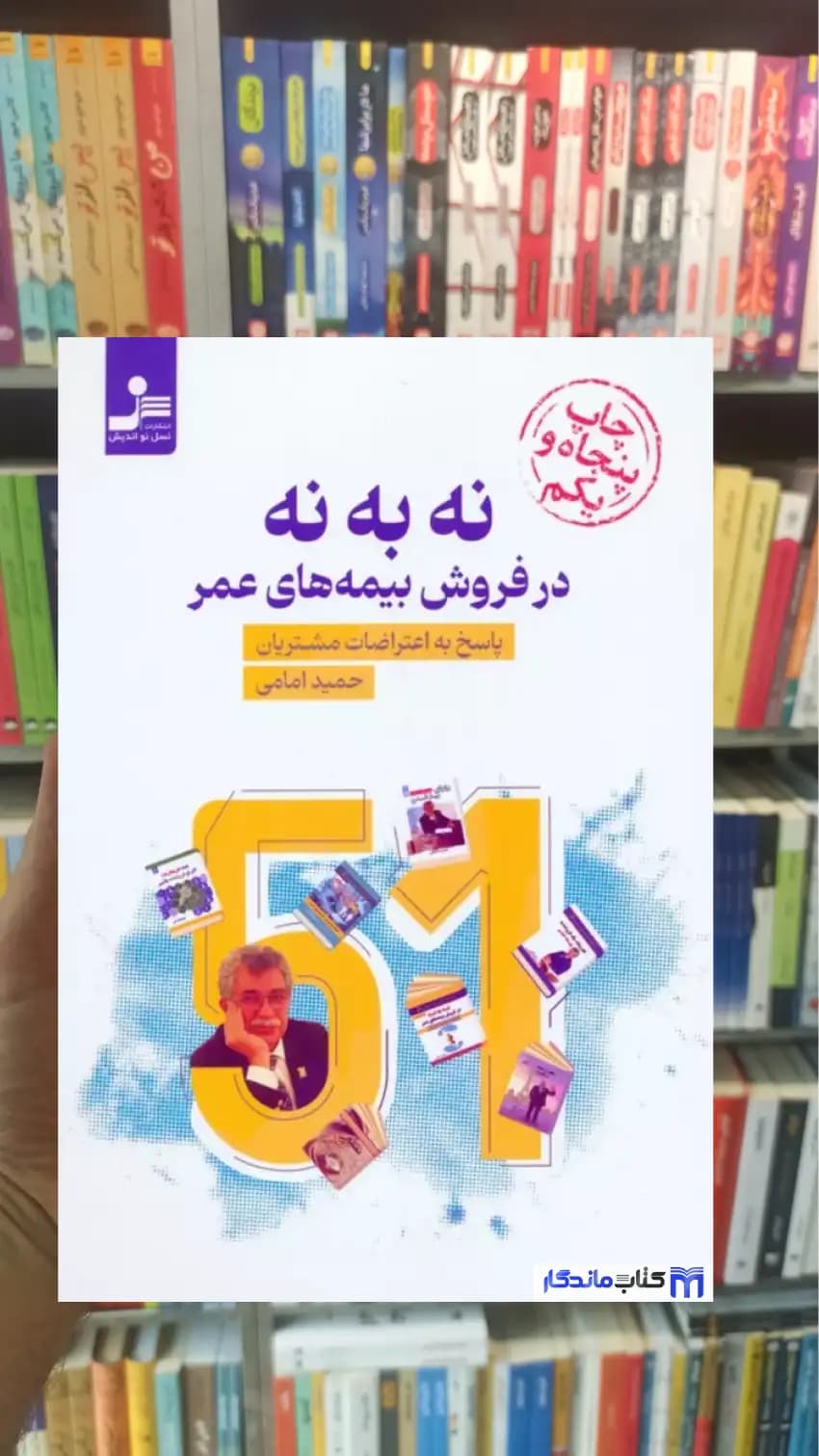 نه به نه در فروش بیمه های عمر حمید امامی نسل نواندیش