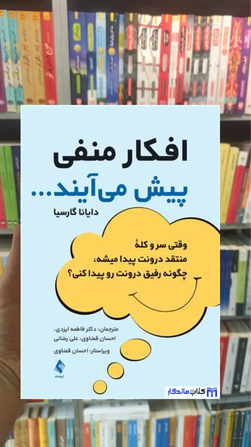 افکار منفی پیش می آیند م. گارسیا ارجمند