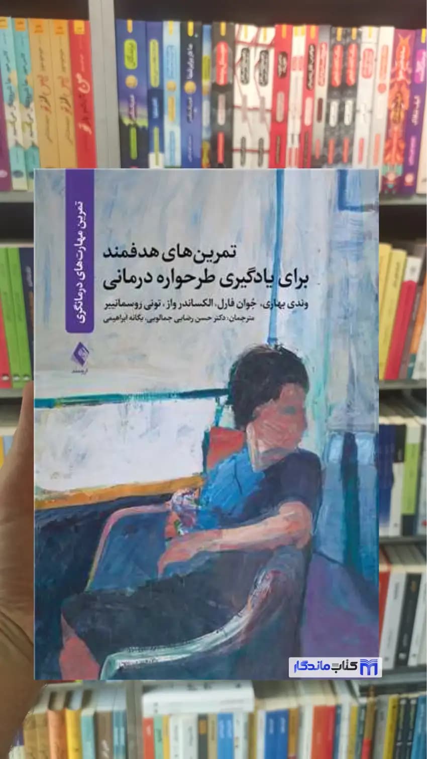 تمرین های هدفمند برای یادگیری طرحواره درمانی تونی روسمانییر ارجمند