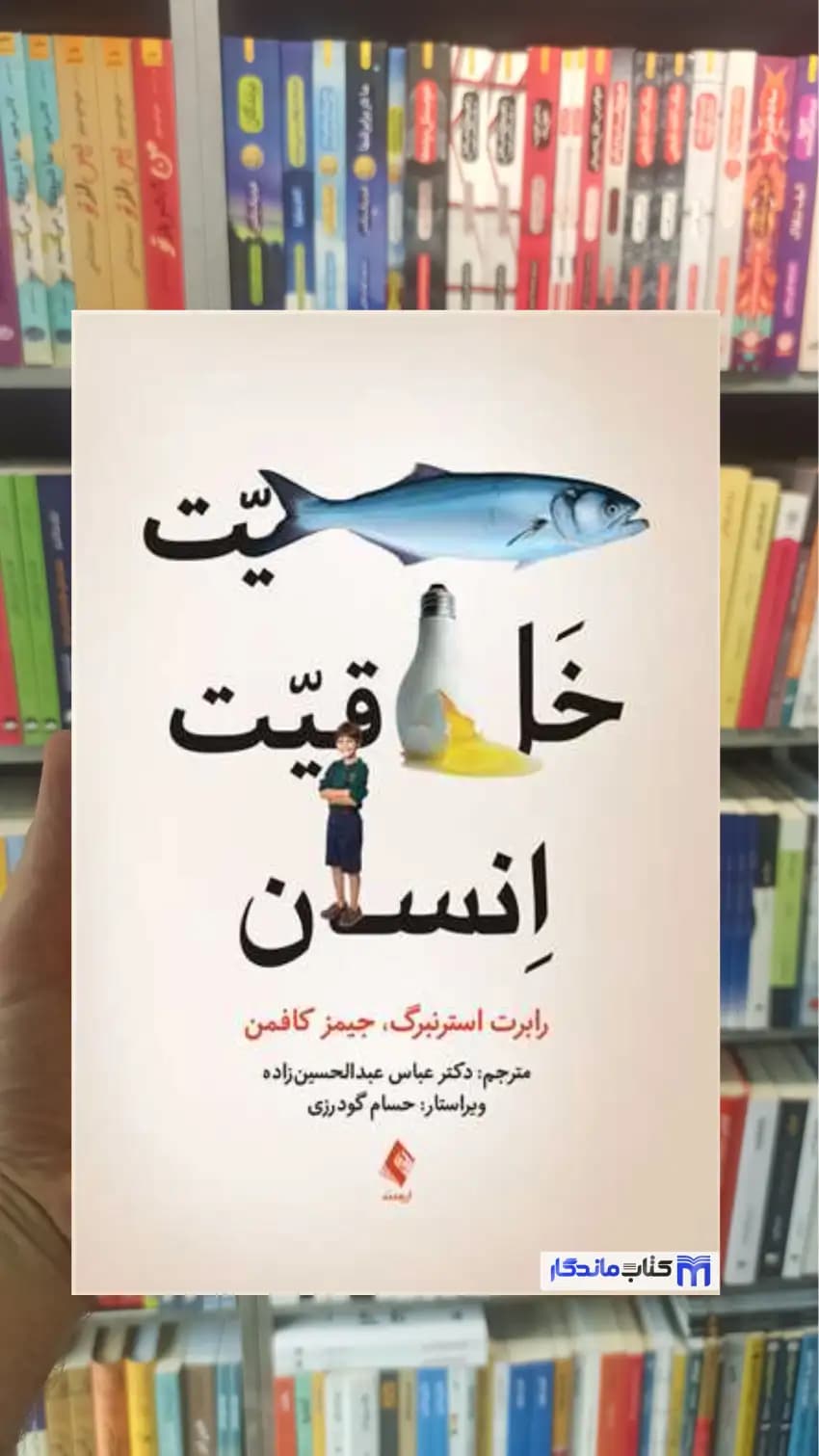 ماهیت خلاقیت انسان سی. کافمن ارجمند