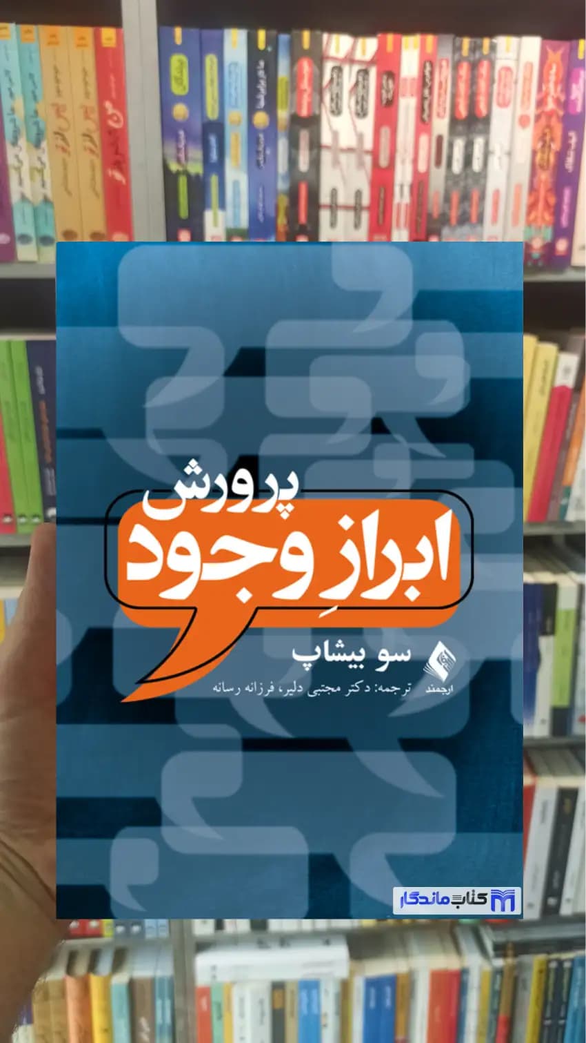 پرورش ابراز وجود سو بیشاپ ارجمند