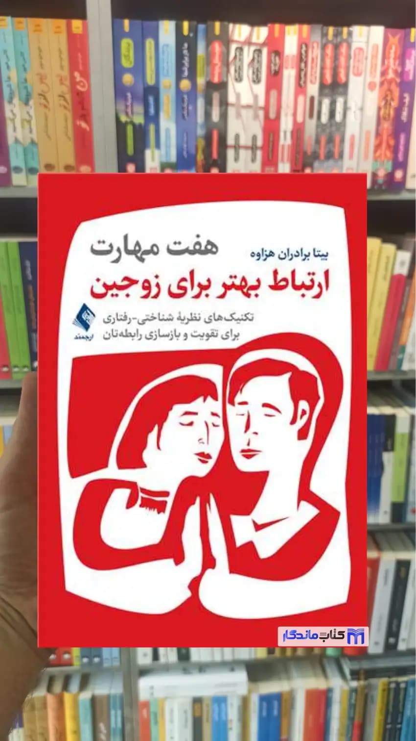 هفت مهارت ارتباط بهتر برای زوجین برادان هزاوه ارجمند