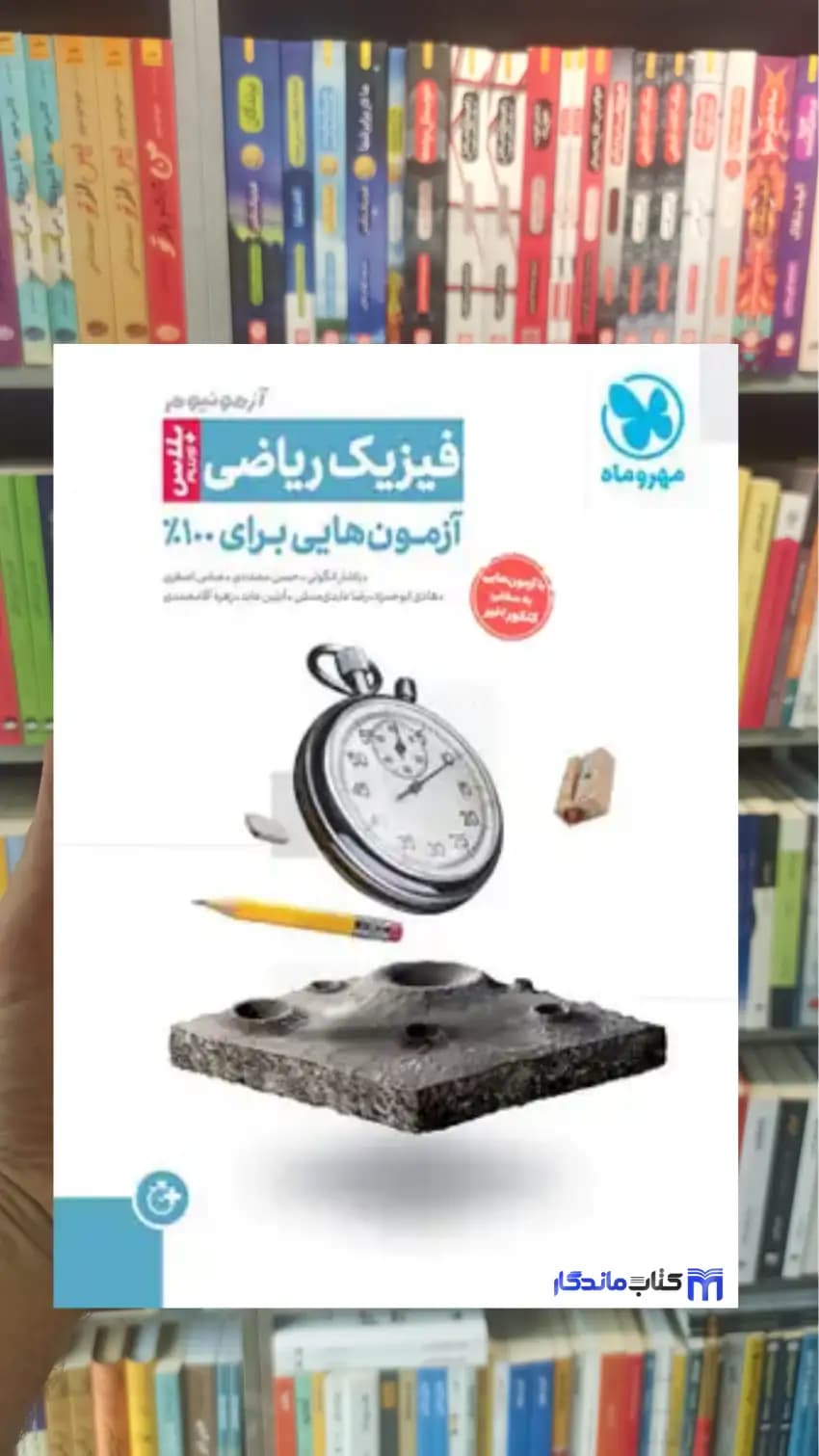 آزمونیوم پلاس فیزیک ریاضی مهروماه
