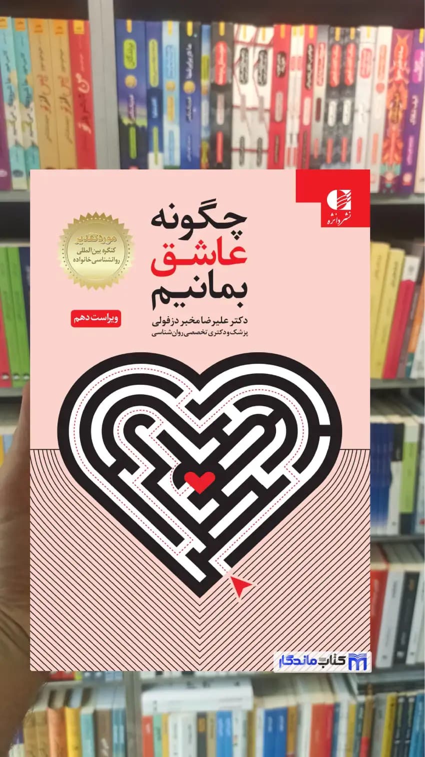 چگونه عاشق بمانیم مخبر دزفولی دانژه