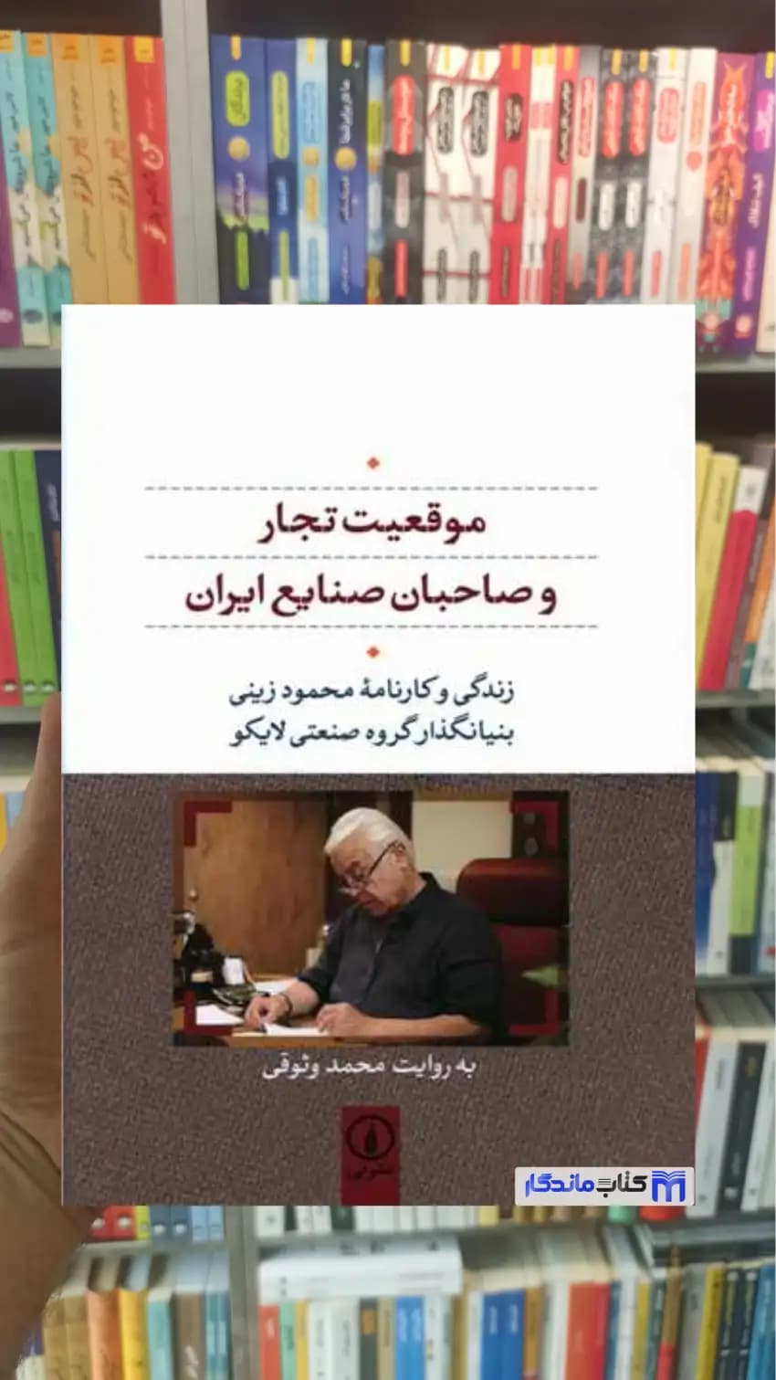 موقعیت تجار و صاحبان صنایع ایران محمد وثوقی نشرنی