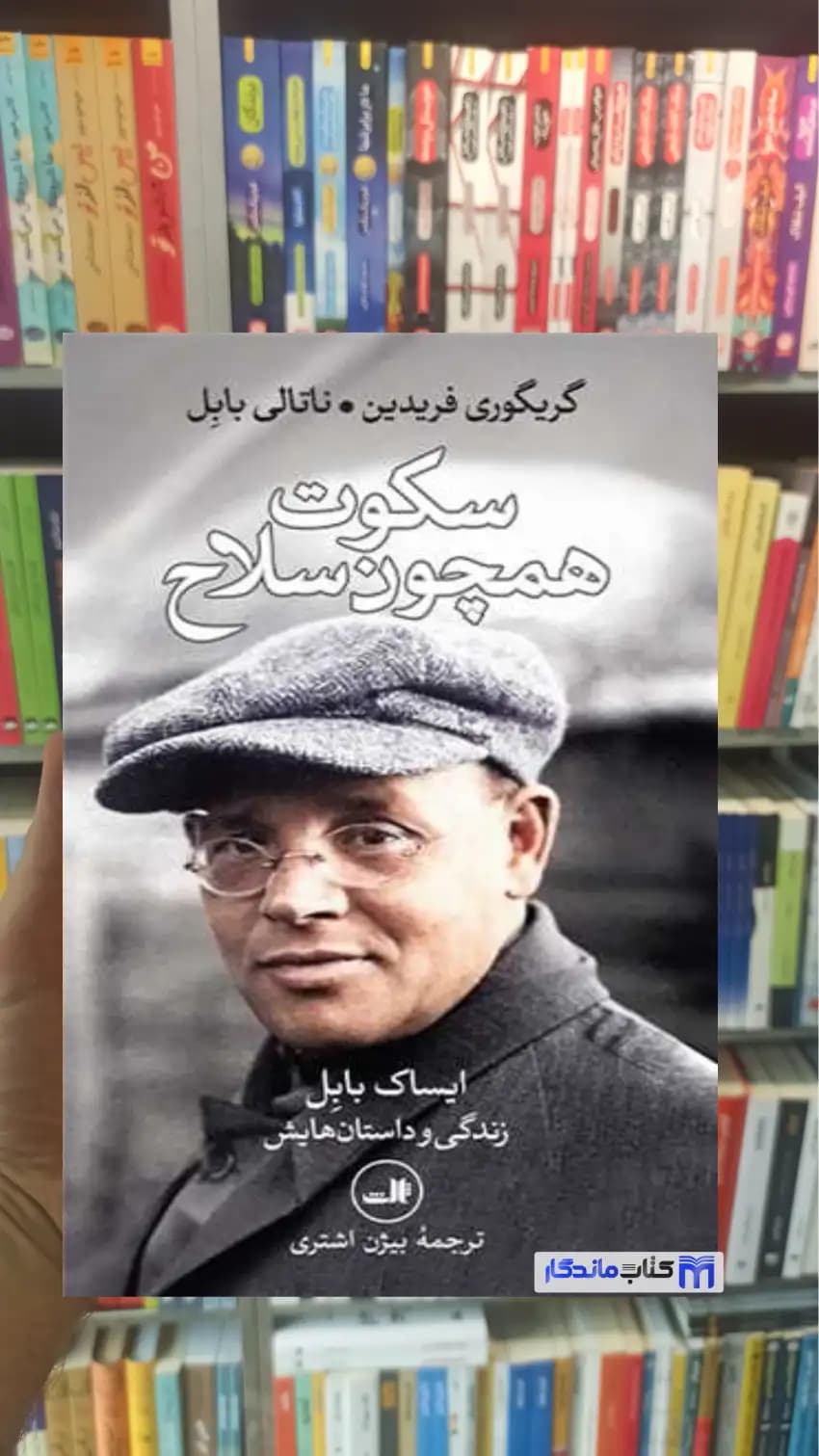 سکوت همچون سلاح ناتالی بابل ثالث