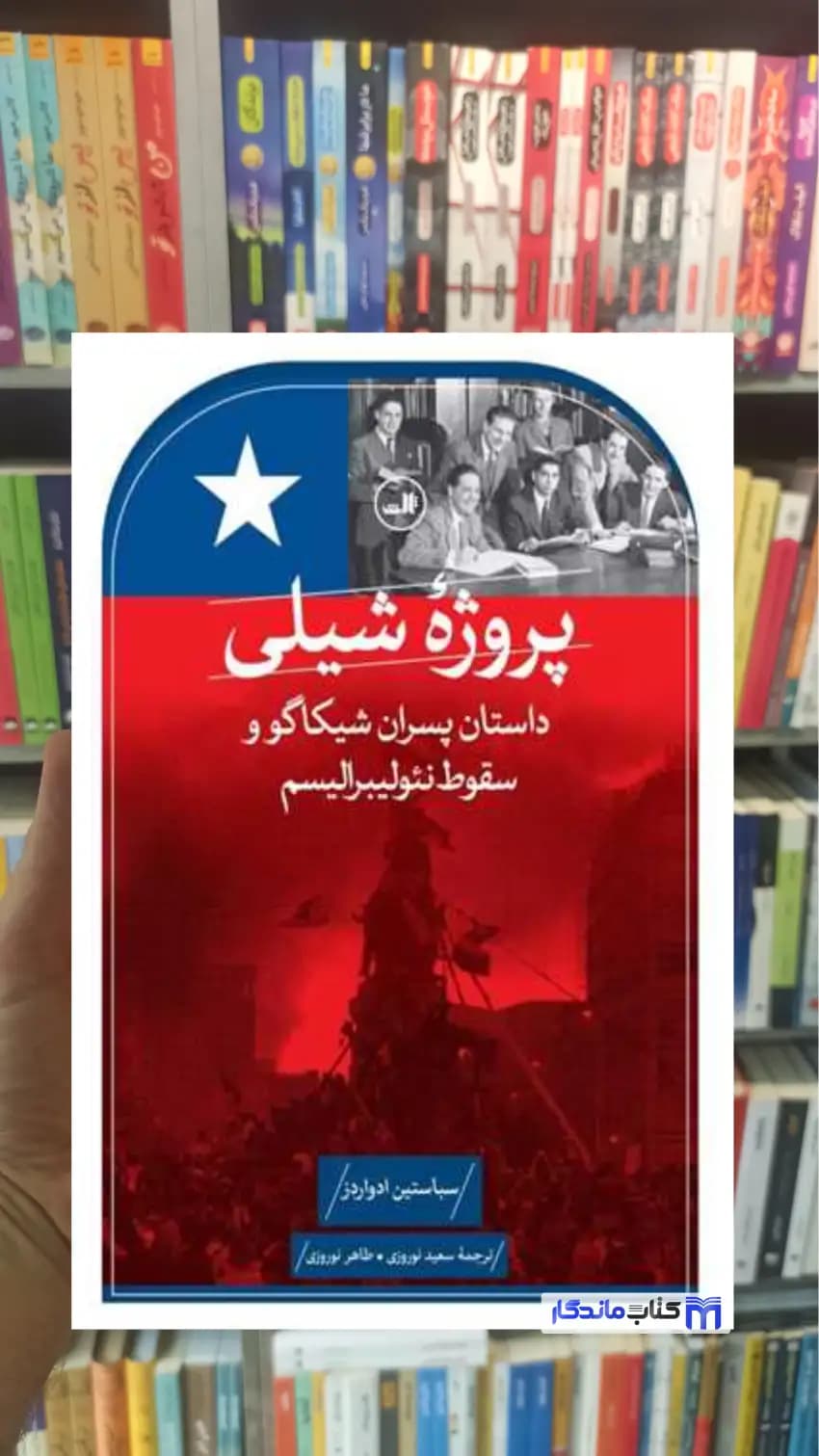 پروژه شیلی سباستین ادواردز ثالث