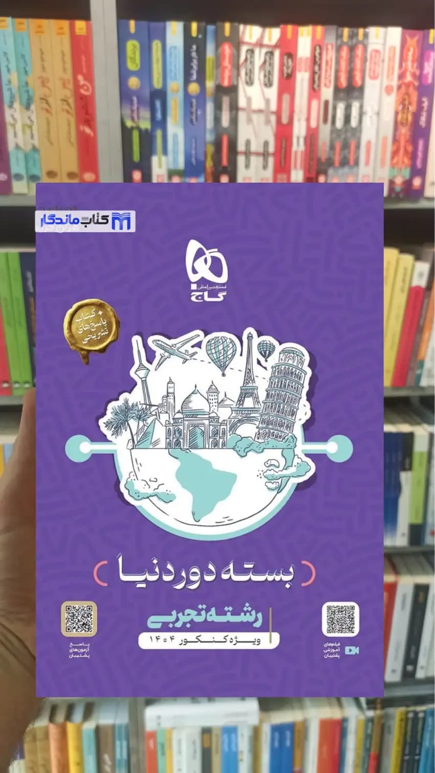 بسته دور دنیا رشته تجربی گاج