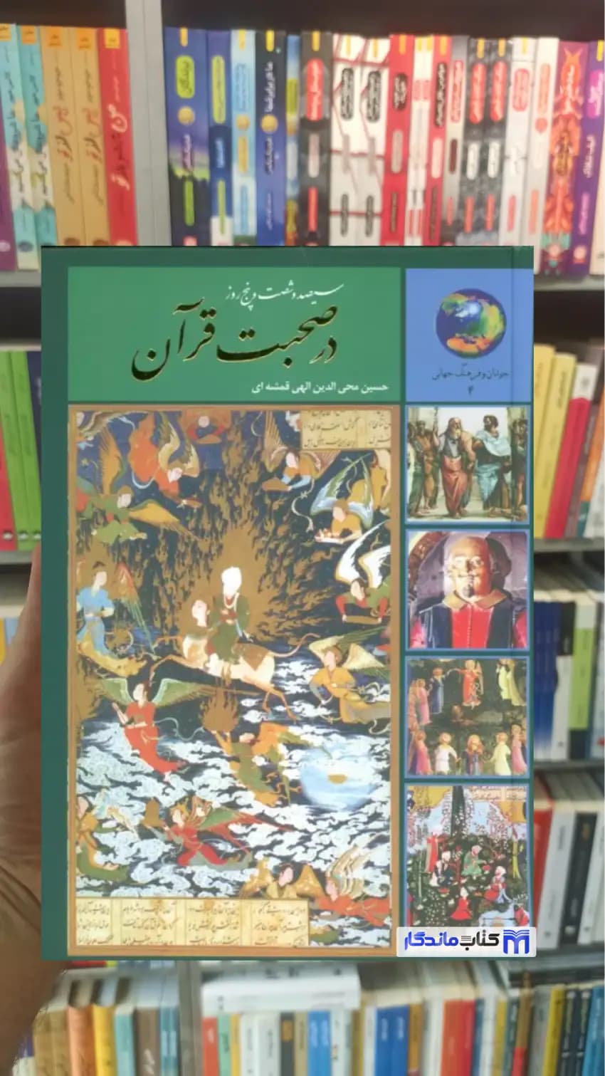 سیصد و شصت و پنج روز در صحبت قرآن الهی قمشه ای سخن