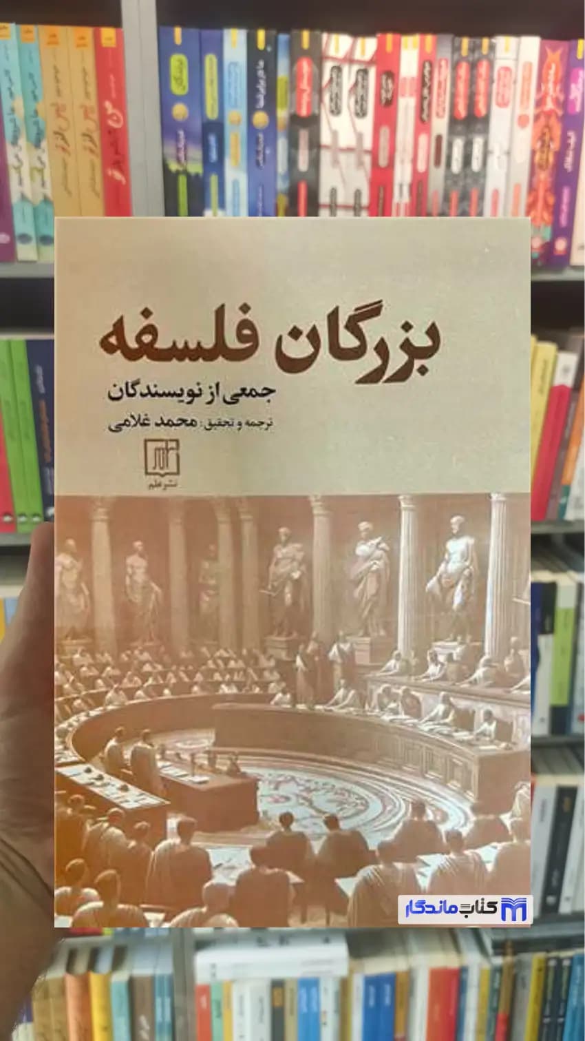 بزرگان فلسفه محمد غلامی نشر علم
