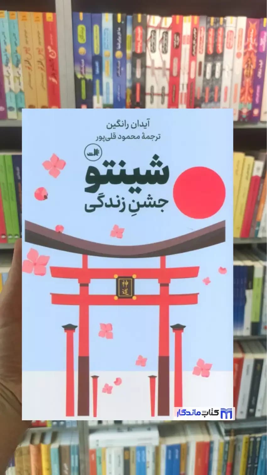 شینتو آیدان رانگین ثالث