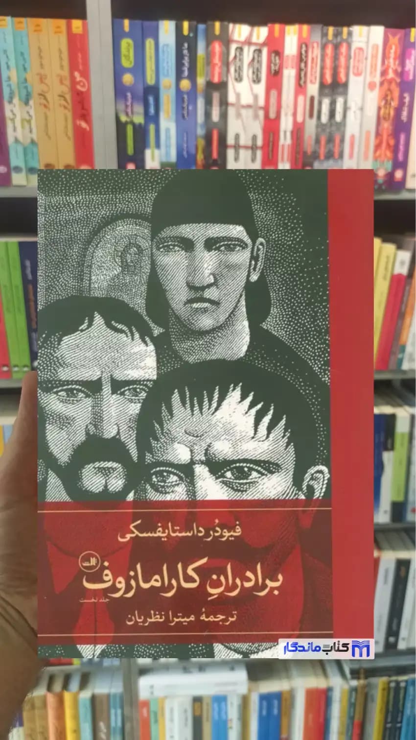 برادران کارامازوف داستایوفسکی 2جلدی ثالث