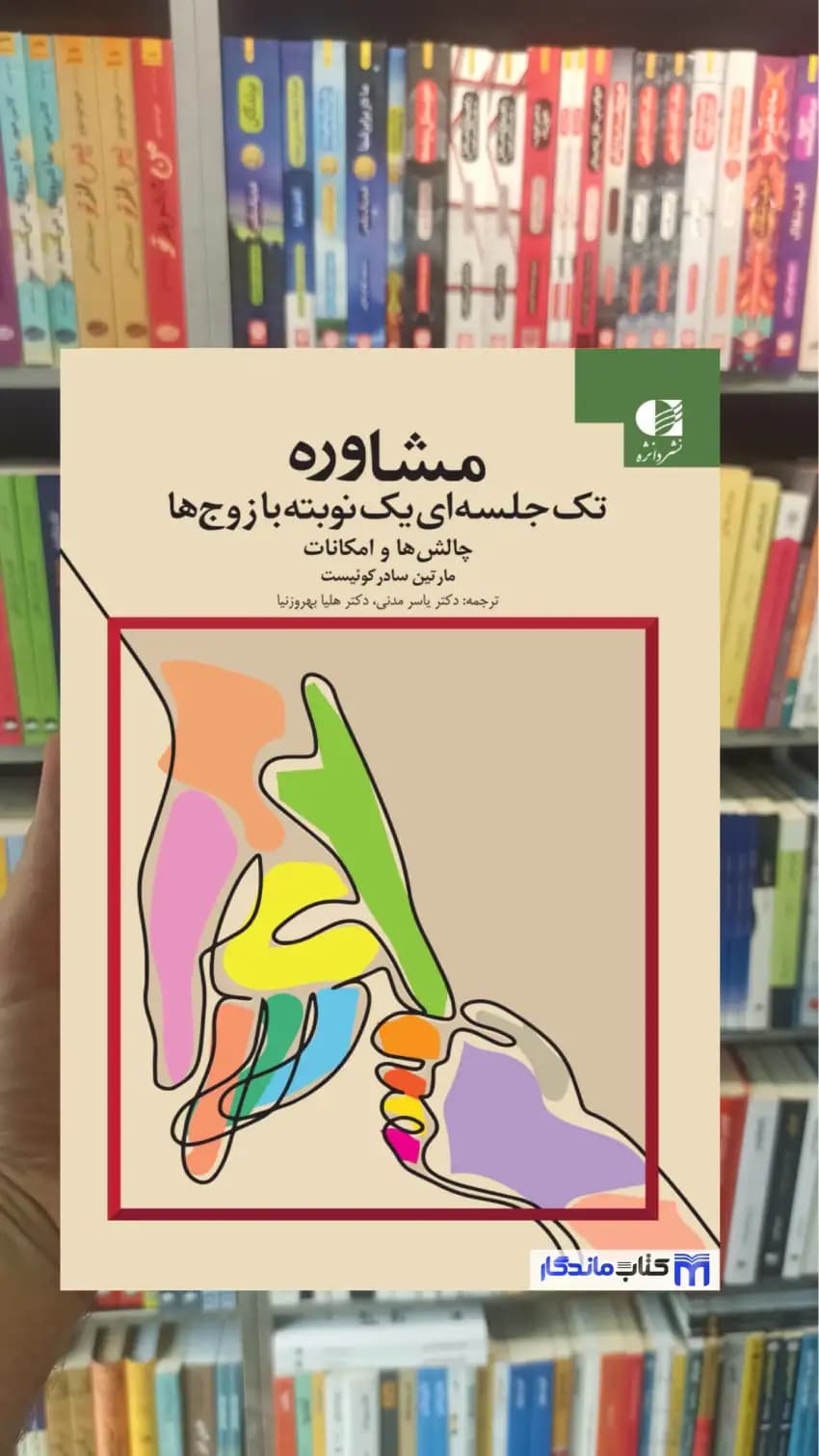 مشاوره تک جلسه ای یک نوبته با زوج ها سادر کوئیست دانژه