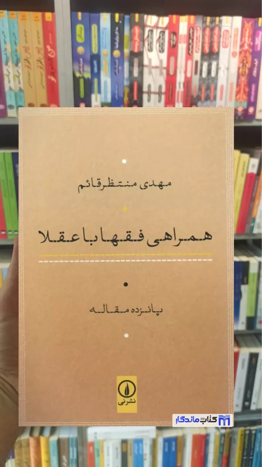 همراهی فقها با عقلا منتظر قائم نشرنی