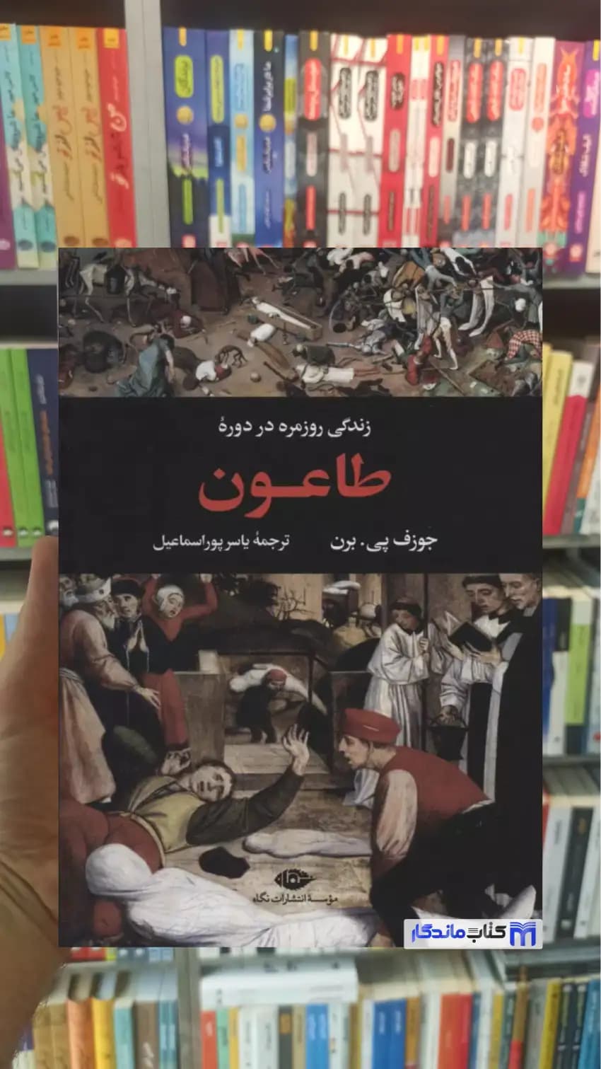 زندگی روزمره در دوره طاعون پی. برن نگاه