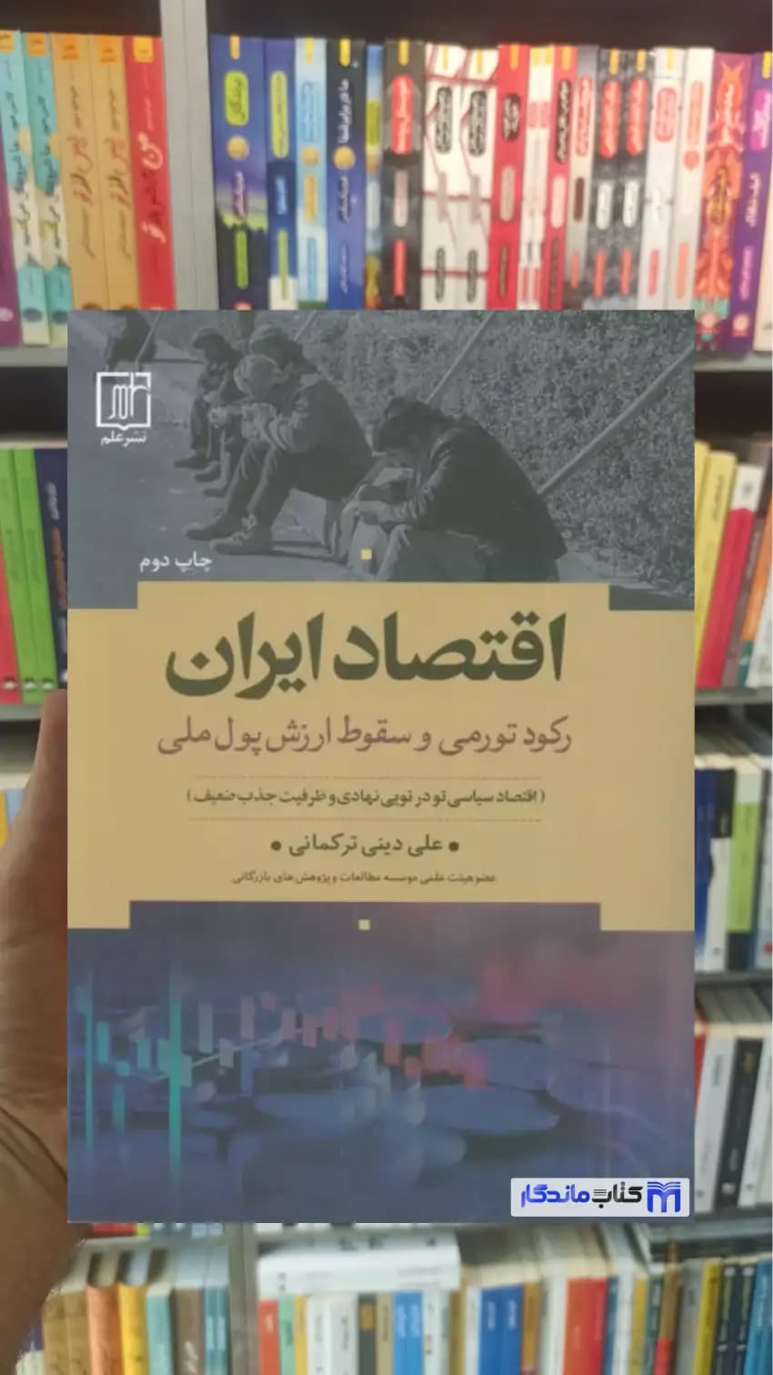 اقتصاد ایران دینی ترکمانی نشر علم