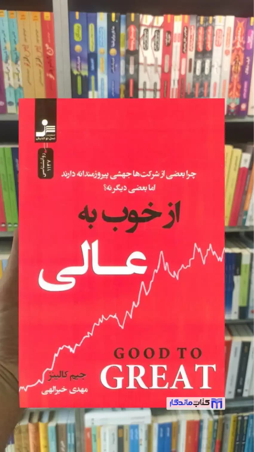 از خوب به عالی جیم کالینز نسل نواندیش