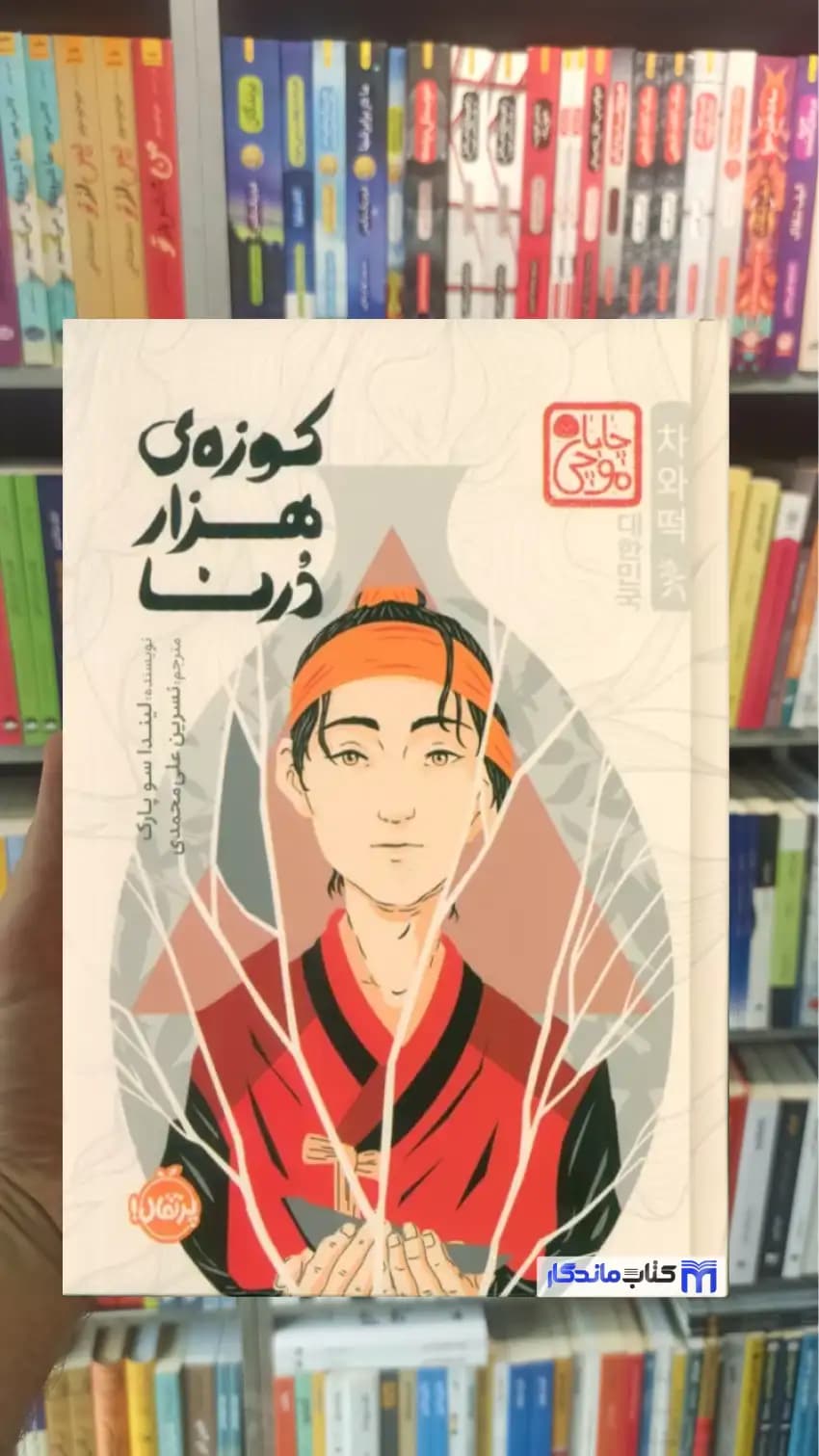 کوزه ی هزار درنا سو پارک پرتقال