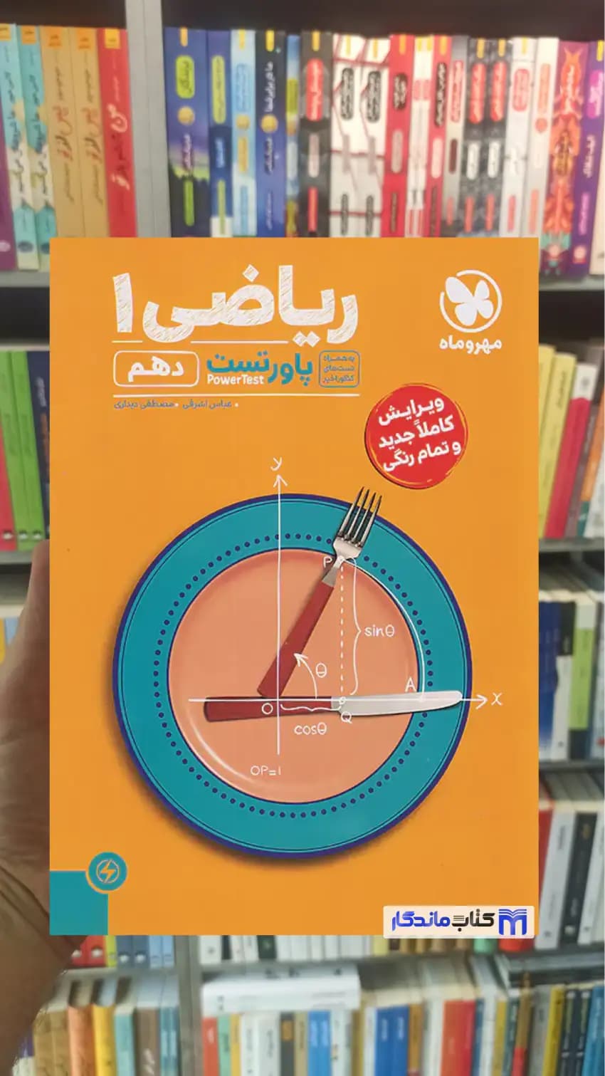 پاور تست ریاضی دهم مهر و ماه