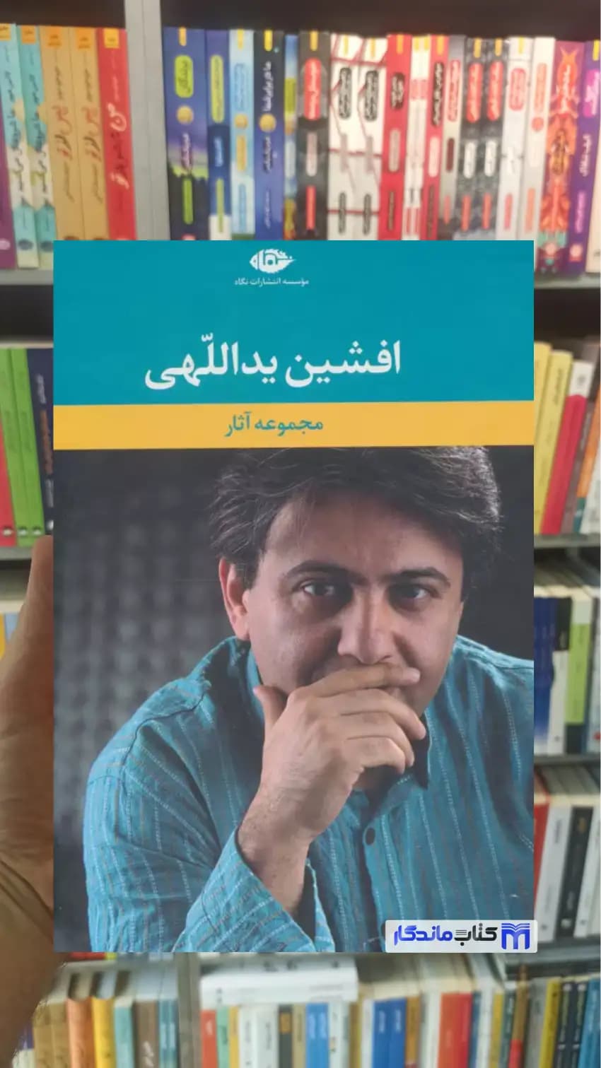 مجموعه آثار افشین یداللهی 6جلدی با قاب نگاه