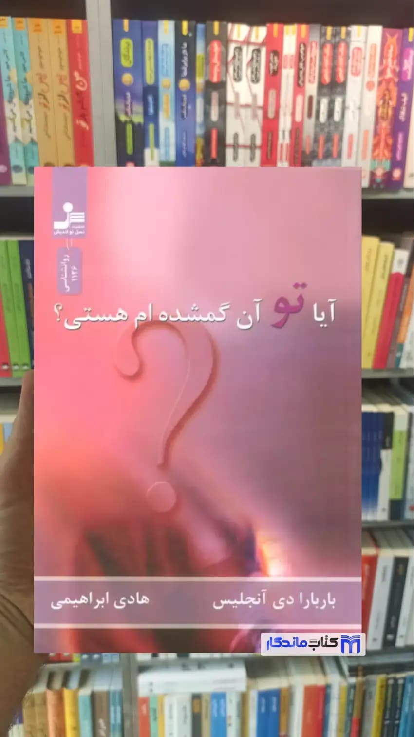 آیا تو آن گمشده ام هستی دی آنجلیس نسل نواندیش