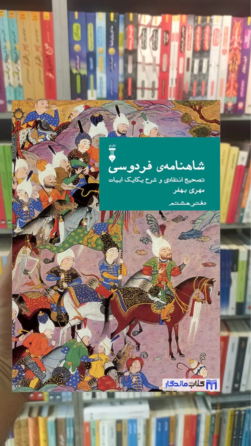شاهنامه ی فردوسی مهری بهفر دفتر هشتم نشرنو