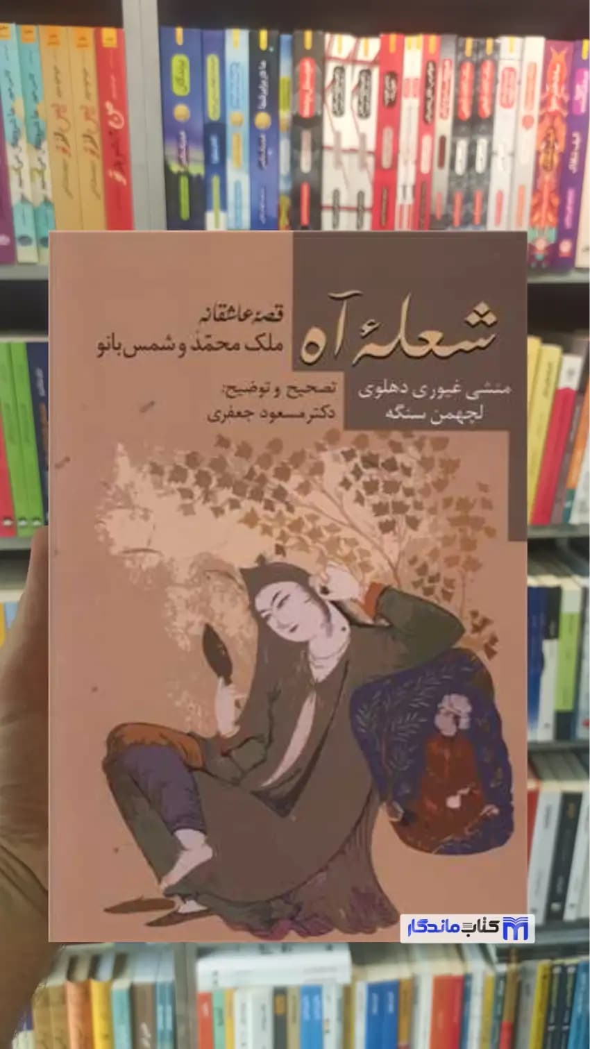شعله آه دهلوی سخن
