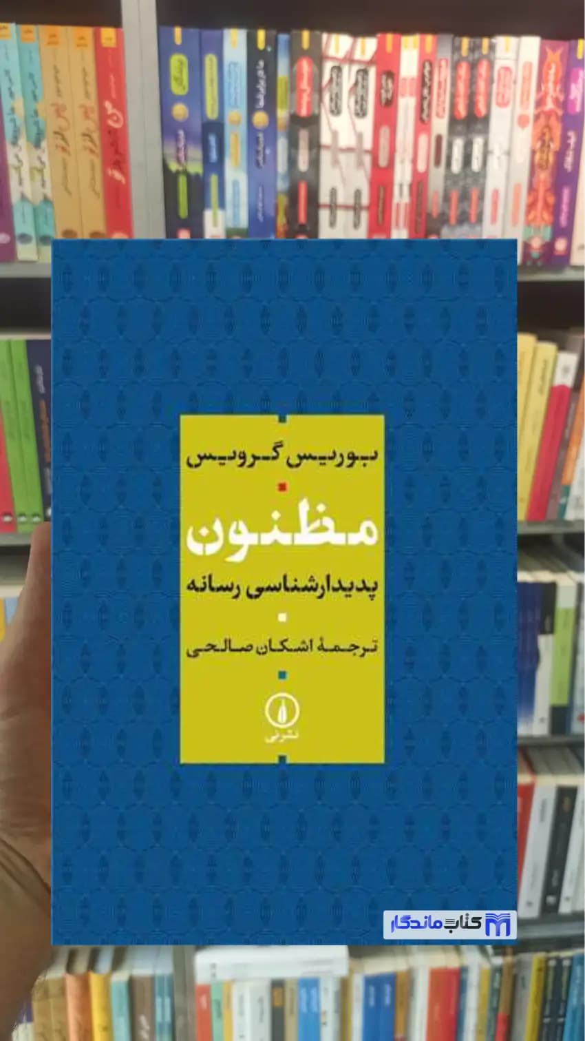 مظنون بوریس گرویس نشرنی
