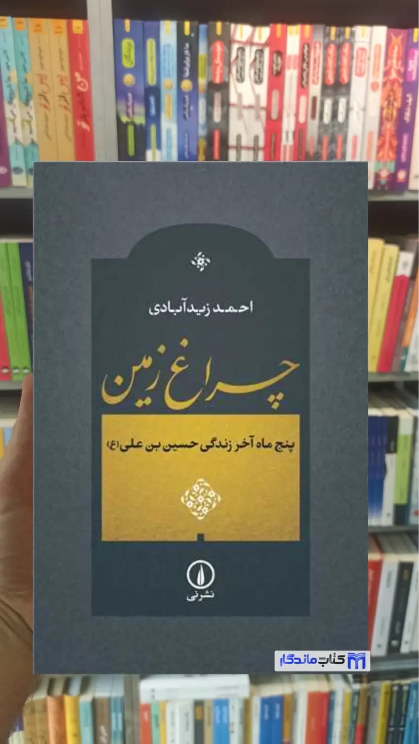 چراغ زمین احمد زیدآبادی نشرنی