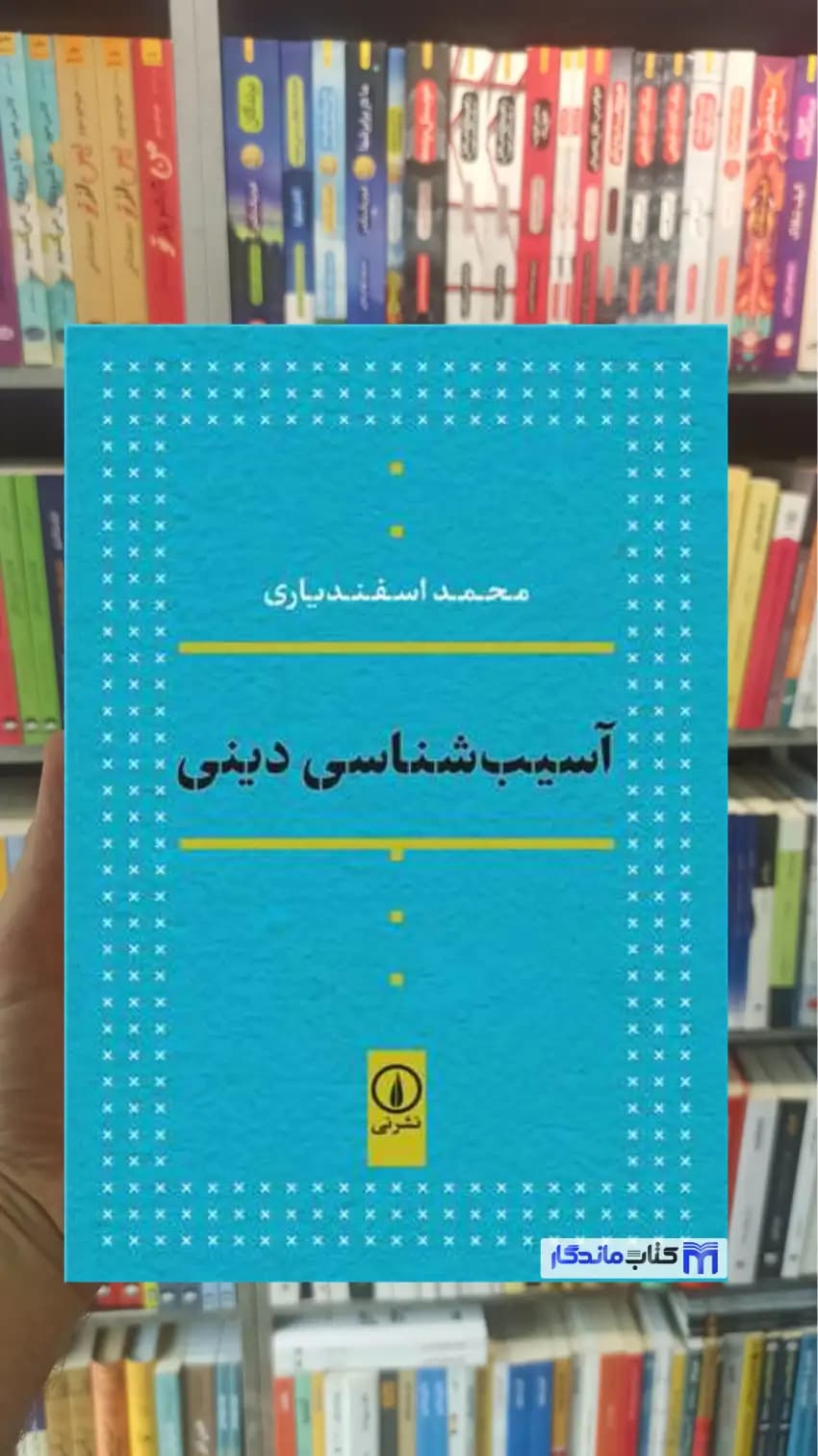آسیب ‌شناسی دینی محمد اسفندیاری نشرنی