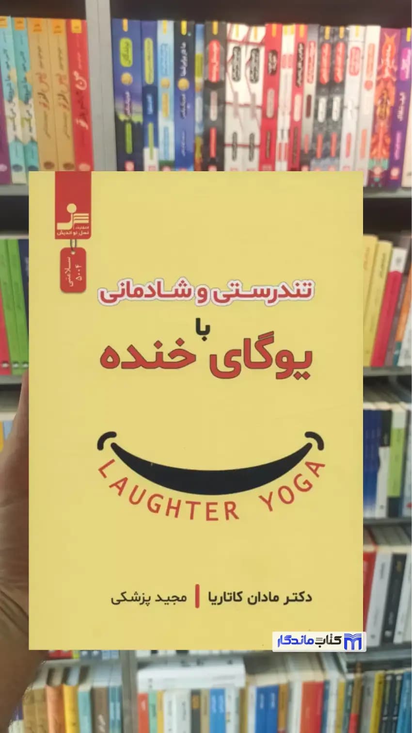 تندرستی و شادمانی با یوگای خنده مادان کاتاریا نسل نواندیش