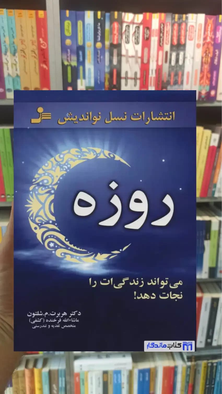 روزه می تواند زندگی ات را نجات دهد م. شلتون نسل نواندیش