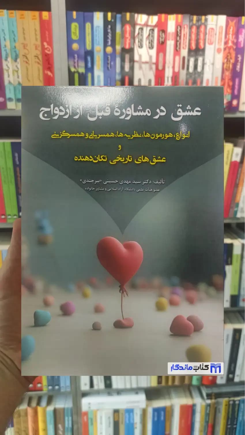 عشق در مشاوره قبل از ازدواج بیرجندی آوای نور