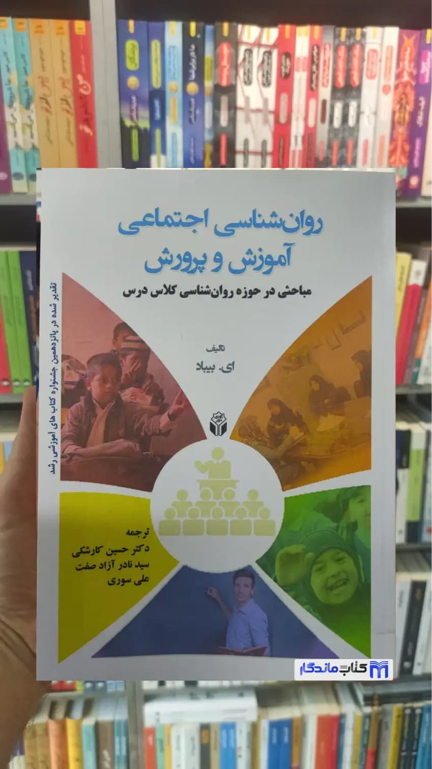روان شناسی اجتماعی آموزش و پرورش بیباد آوای نور