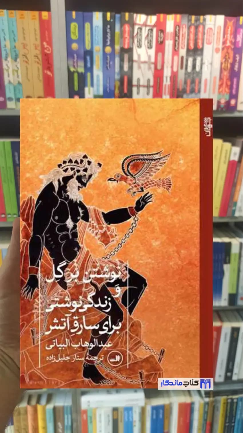 نوشتن بر گل و زندگی نوشتی برای سارق آتش عبدالوهاب البیاتی ثالث