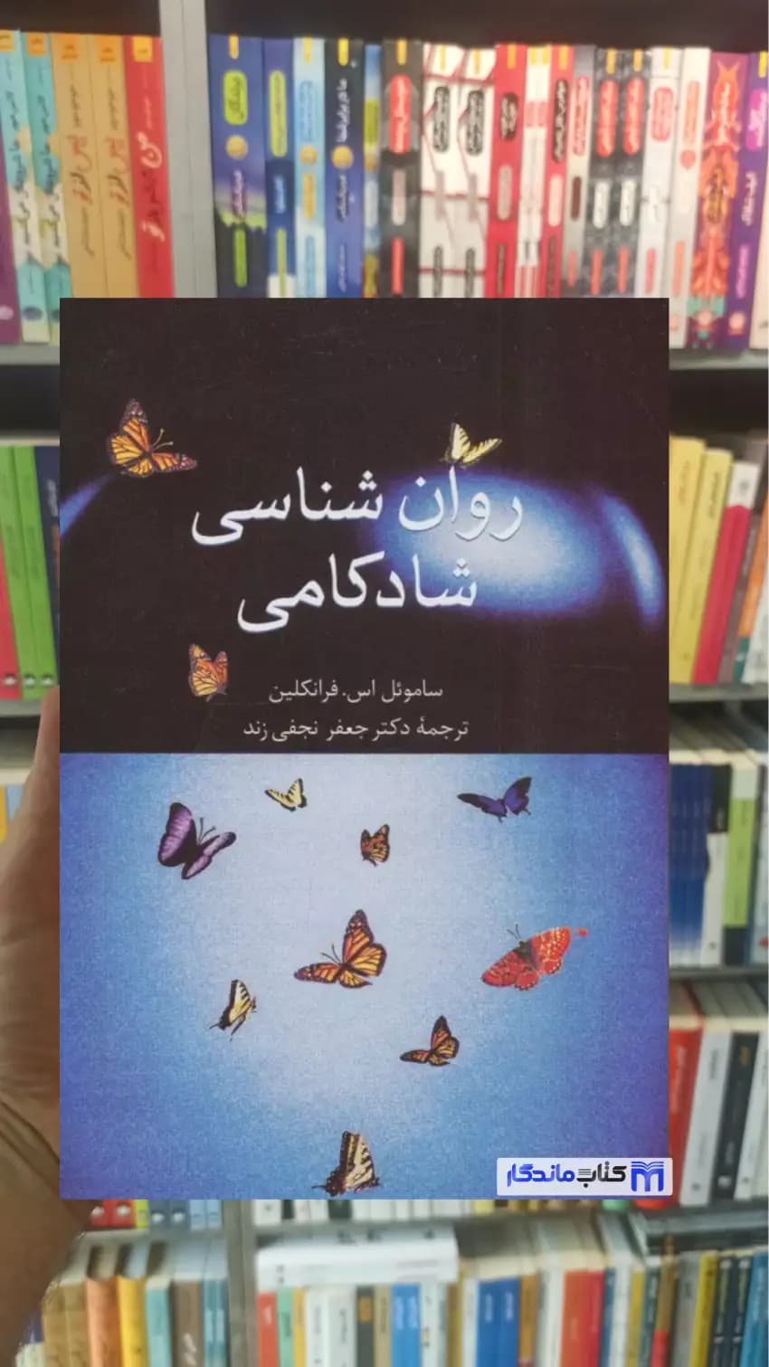 روان شناسی شادکامی اس.فرانکلین سخن