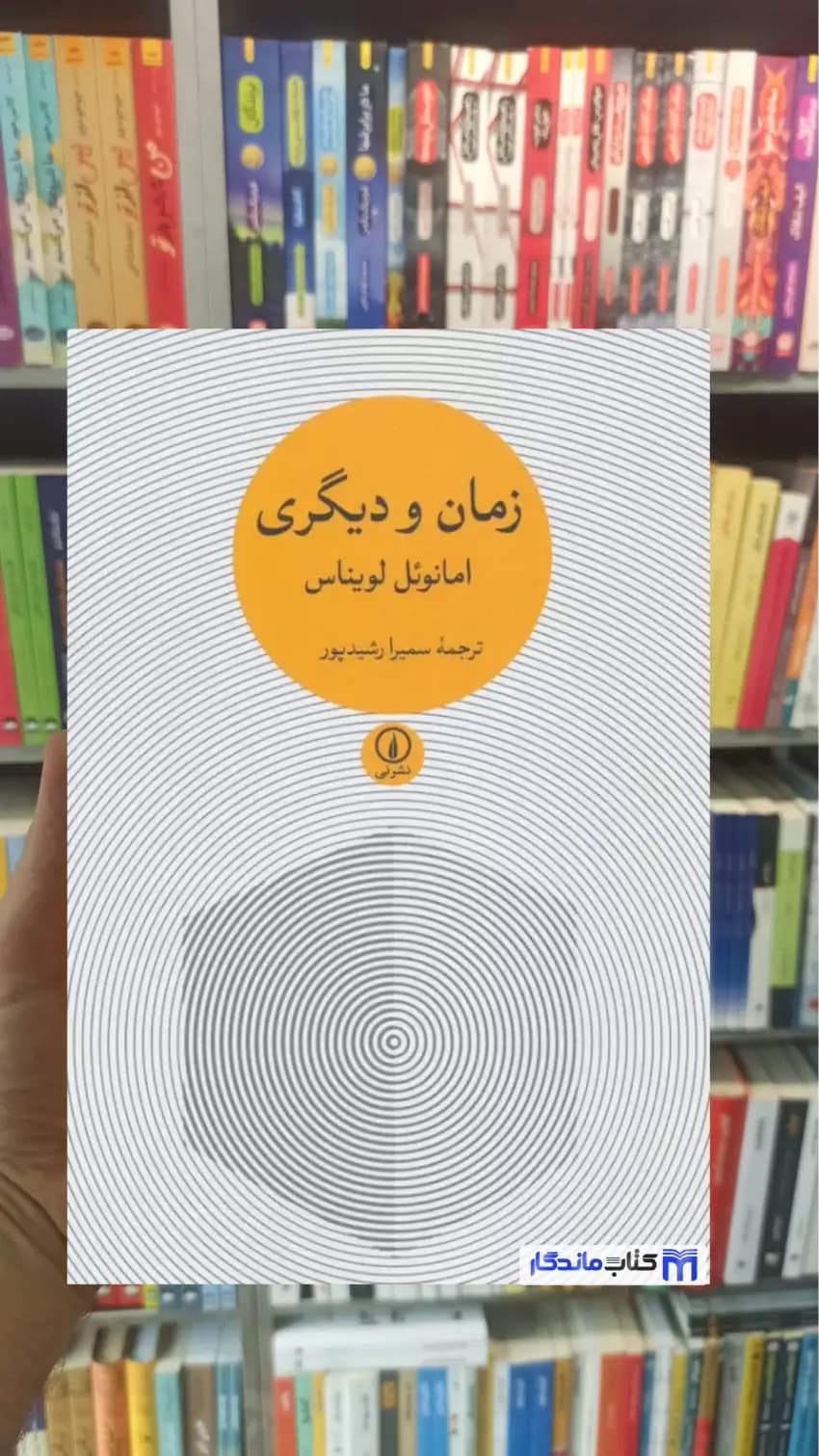 زمان و دیگری لویناس نشرنی