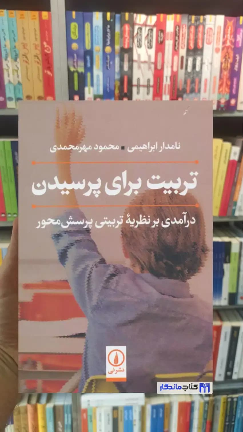 تربیت برای پرسیدن مهرمحمدی نشرنی