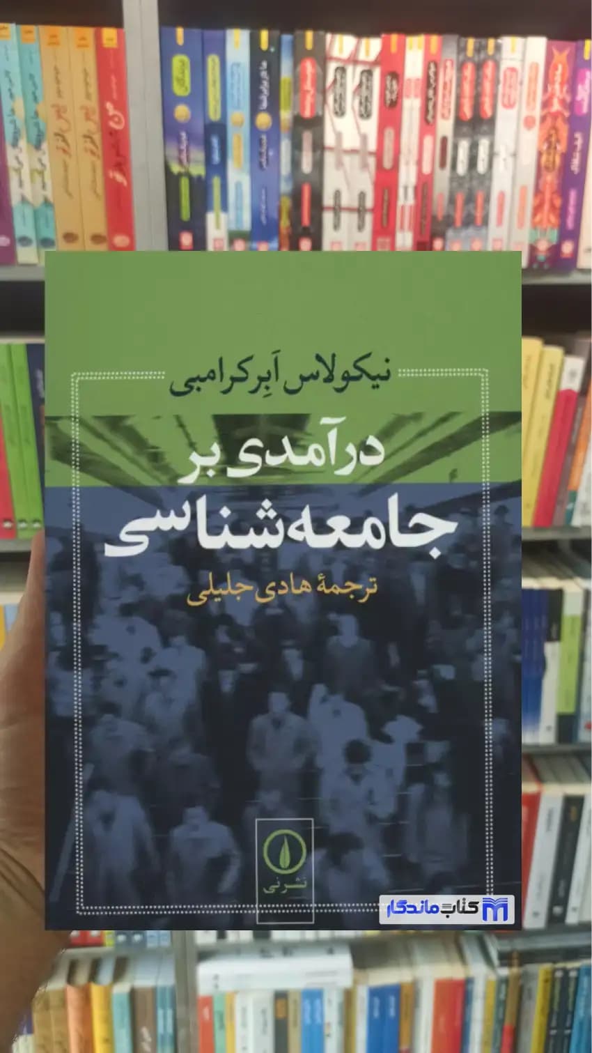 درآمدی بر جامعه شناسی ابرکرامبی نشرنی