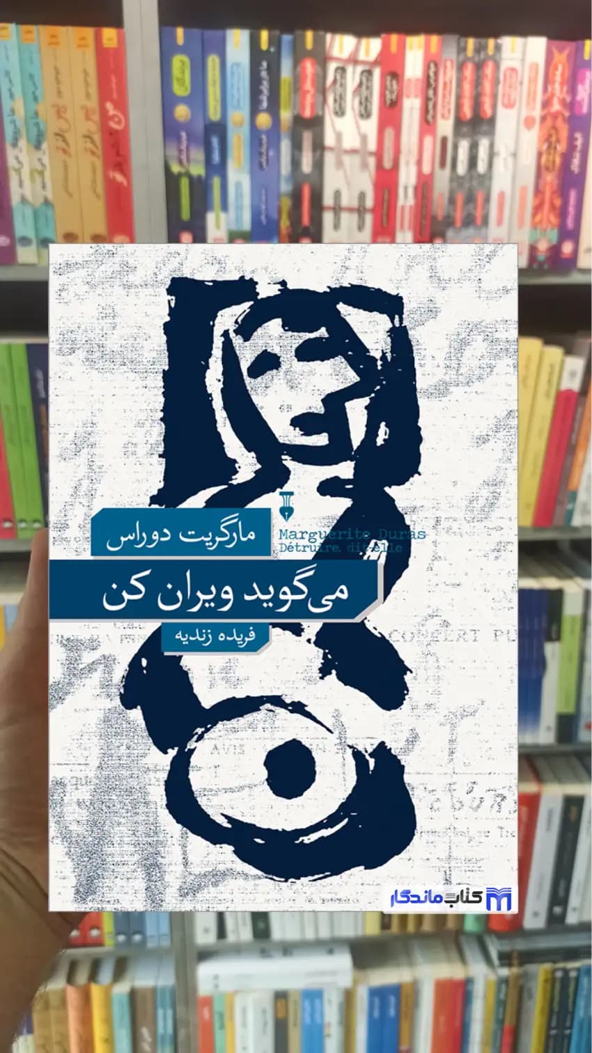 می گوید ویران کن مارگریت دوراس نشرنو