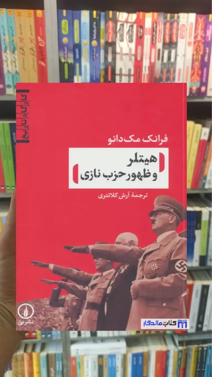 هیتلر و ظهور حزب نازی مک دانو نشرنی