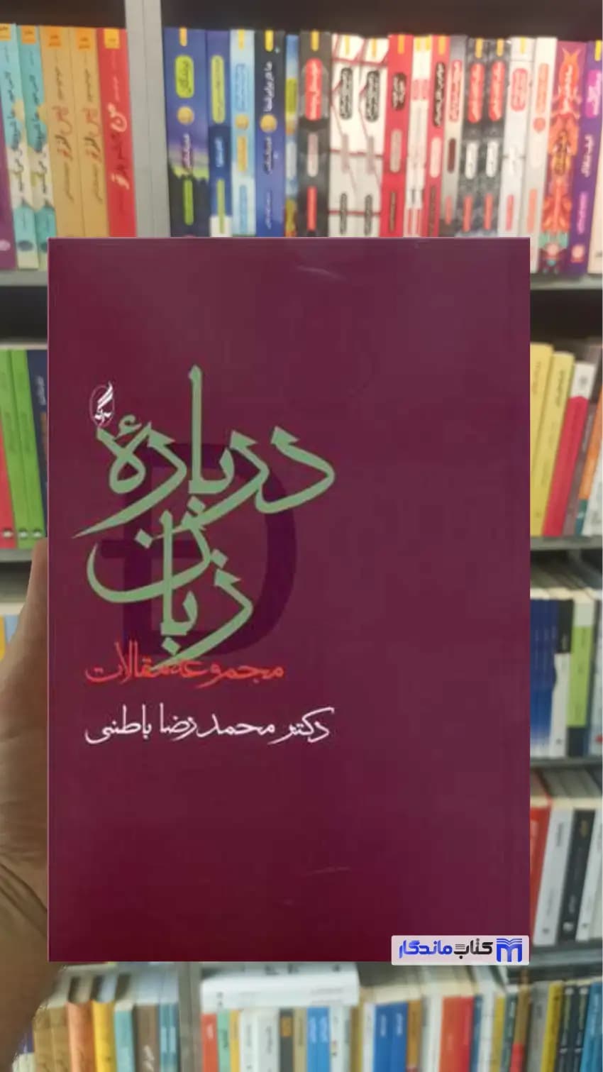 درباره زبان محمدرضا باطنی آگاه
