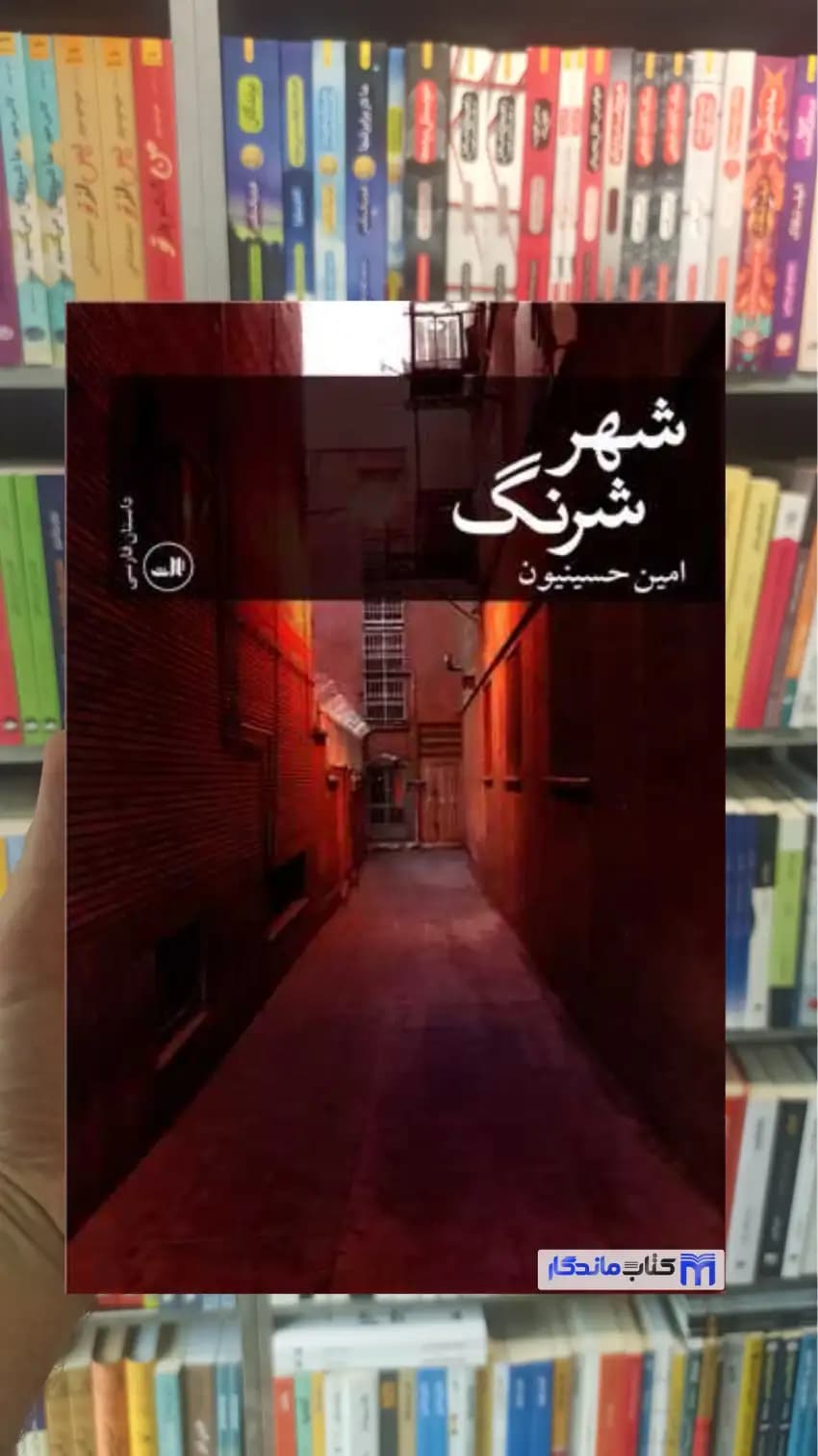 شهر شرنگ امین حسینیون ثالث