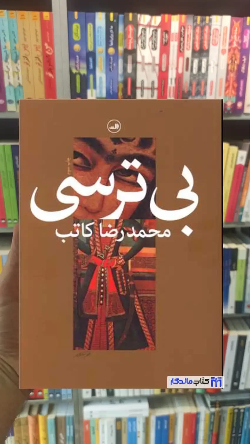 بی ترسی محمدرضا کاتب ثالث